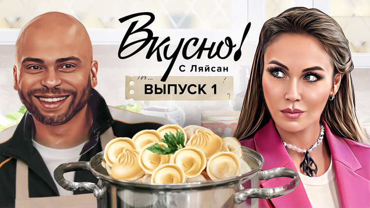 Вкусно с Ляйсан — s01e01 — Выпуск 1. Мигель