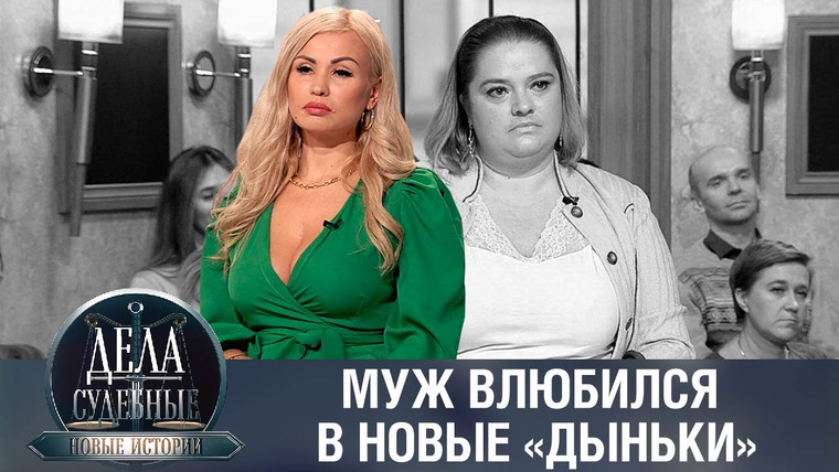 Дела судебные — s01e331 — Дела судебные с Еленой Кутьиной. Новые истории