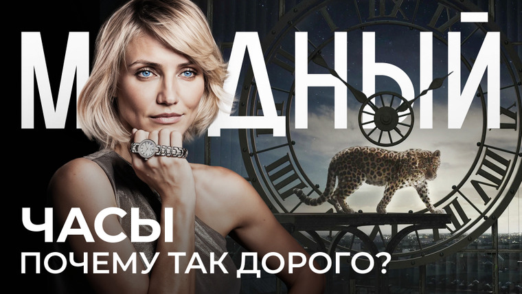 Модный подкаст — s07e32 — Что скрывают САМЫЕ ДОРОГИЕ ЧАСЫ в истории ? когда время стало стоит миллионы