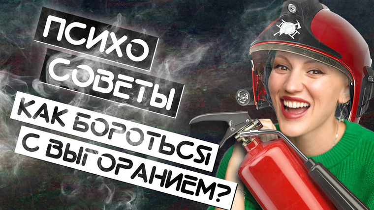 Жить. Психологи — s01e17 — Как бороться с выгоранием? Писхо-советы. Лина Дианова. Жить+