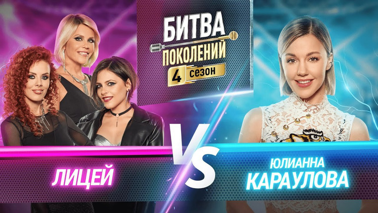 Битва поколений — s04e04 — Группа Лицей и Юлианна Караулова