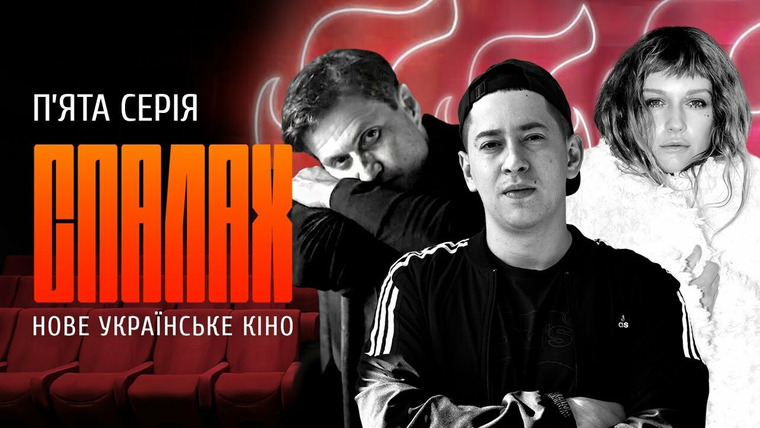 Спалах — s01e05 — Нове українське кіно