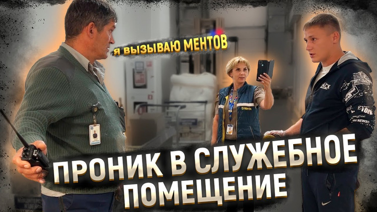 NEPROVOKATOR — s03e65 — ОБОРЗЕВШИЙ ОХРАННИК КРИЧИТ И ВЫЗЫВАЕТ ПОЛИЦИЮ / ОБВИНИЛИ В ПРОНИКНОВЕНИИ В СЛУЖЕБНОЕ ПОМЕЩЕНИЕ