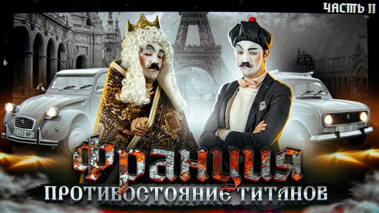 Картавые истории Стаса Асафьева — s02e04 — Как появились ГИГАНТЫ ФРАНЦИИ. Противостояние Титанов