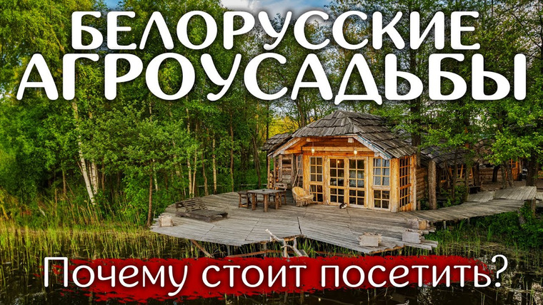 Happy Trips — s06e09 — Лучшая агроусадьба Беларуси на заповедном острове!