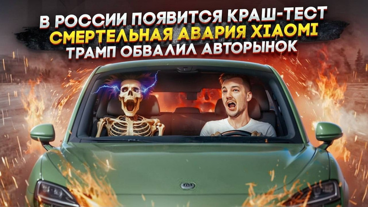 Асафьев. Жизнь — s09e20 — В России появится краш-тест | Смертельная авария Xiaomi | Трамп обвалил авторынок