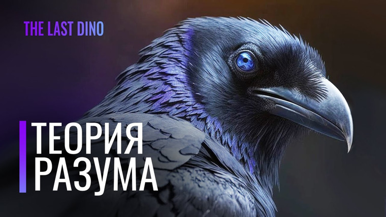 The Last Dino — s07e10 — Биология самых умных птиц на планете. Чувство юмора и разум у Врановых