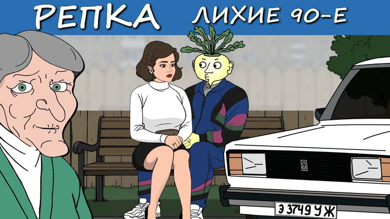 Репка Лихие 90-е — s06e08 — Репа, Бабка и Прыжок во Вчера.