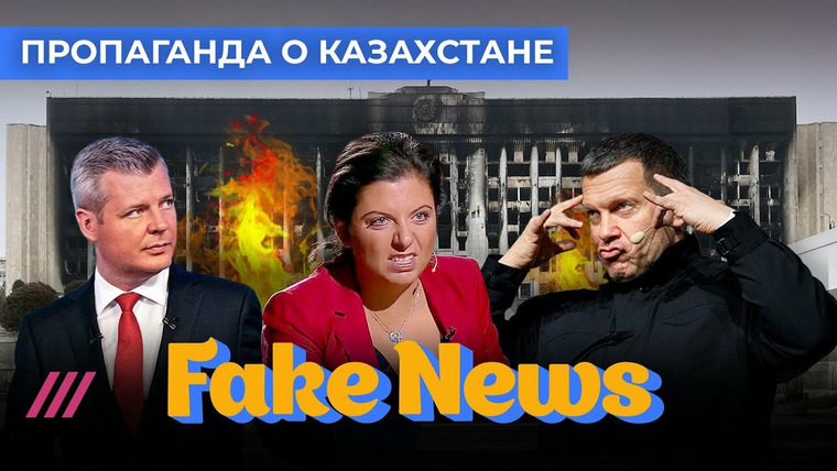 Fake News — s04e01 — Запад, ИГИЛ и Сорос: кто стоит за беспорядками в Казахстане по версии пропаганды