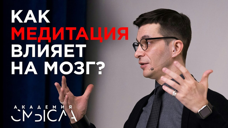 Андрей Курпатов — s01e18 — Есть ли положительный эффект от медитации? Ответ участникам Академии смысла