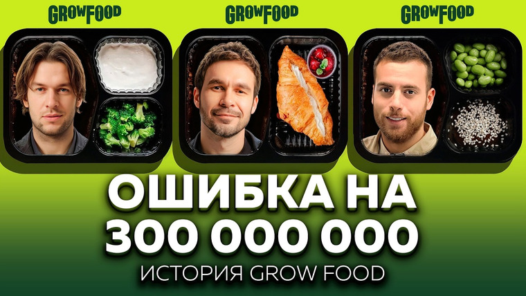 Основатели — s04e12 — Адская кухня: как убыточный бизнес стал лидером рынка | История Grow Food