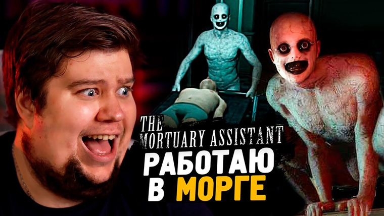 TheBrainDit — s13e211 — РАБОТАЮ В МОРГЕ! ОЧЕНЬ СТРАШНО! ● The Mortuary Assistant