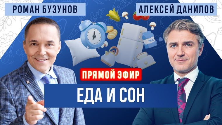 Доктор Бузунов — s02e29 — Еда и сон. Прямой эфир. Роман Бузунов и Алексей Данилов