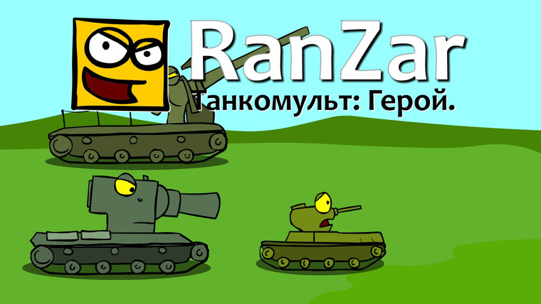 Танкомульт. RanZar — s01e02 — Герой
