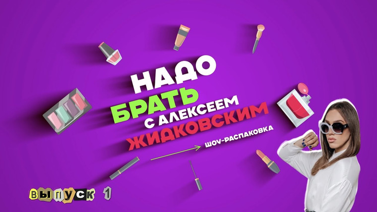 Надо брать — s01e01 — Выпуск 1