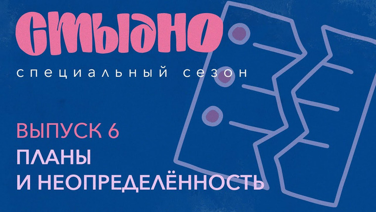 Стыдно-подкаст — s03e06 — Стыдно-подкаст: про планирование, хаос и сожженное будущее
