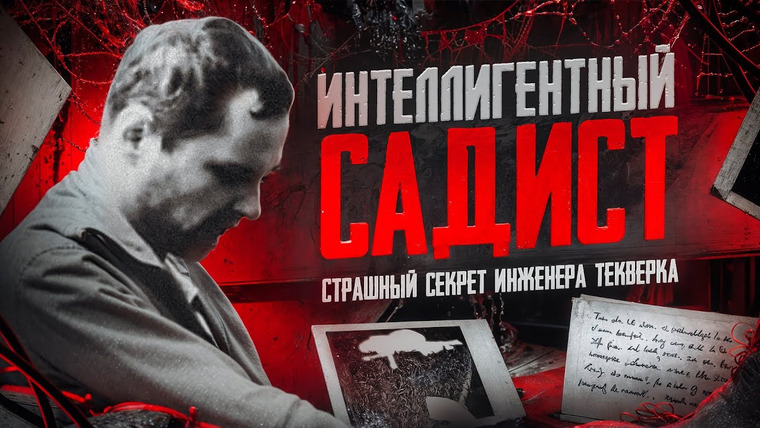 Faust21century — s11e37 — Как становятся Садистами? Рождение будущего серийного убийцы | Маньяк Владимир Текверк