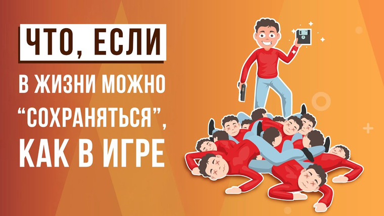 Что если — s06e04 — Что, если ты сможешь СОХРАНЯТЬСЯ?