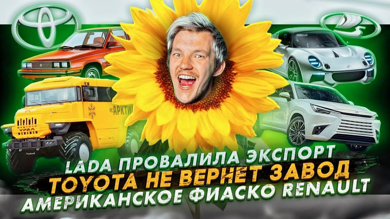 Асафьев. Жизнь — s07e43 — Lada провалила экспорт | Toyota не вернёт завод | Американское фиаско Renault
