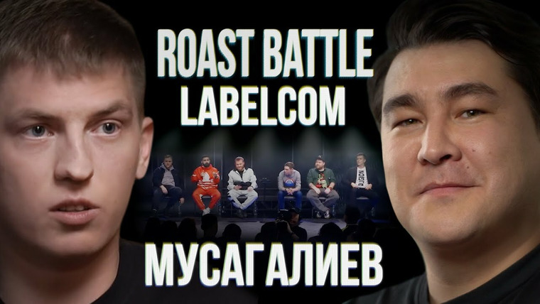 Roast Battle Labelcom — s01e07 — #7 - Азамат Мусагалиев