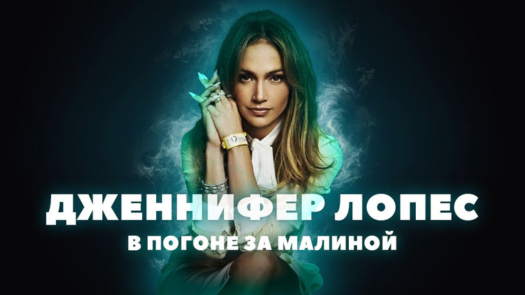 GreenGrass — s2022e54 — Дженнифер Лопес — в погоне за Золотой малиной