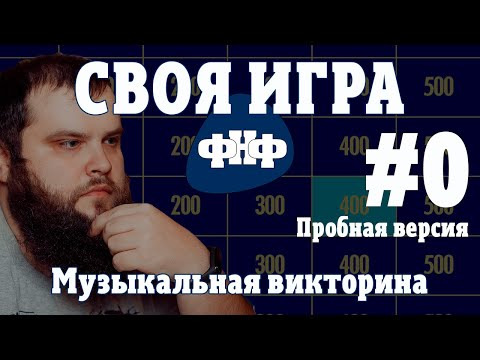 Форум Наших Фестивалей — s2020e02 — Своя Игра ФНФ #0. Пробная. Музыкальная рок-викторина