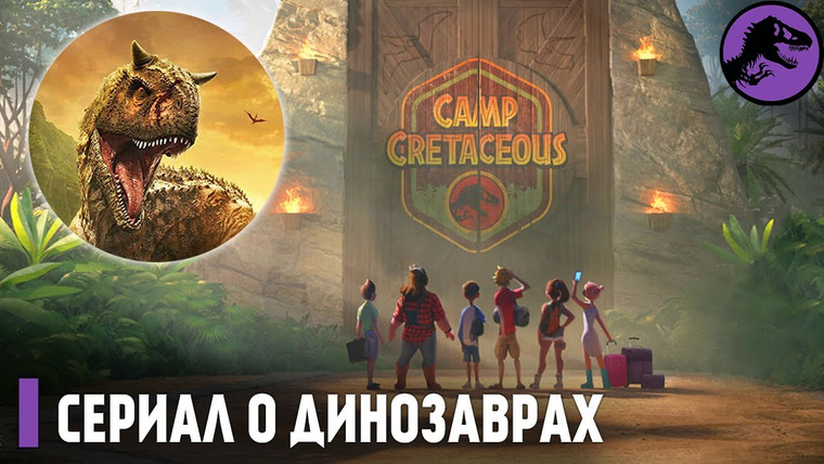 The Last Dino — s04e19 — Меловой Лагерь — Лучший Сериал про Динозавров!