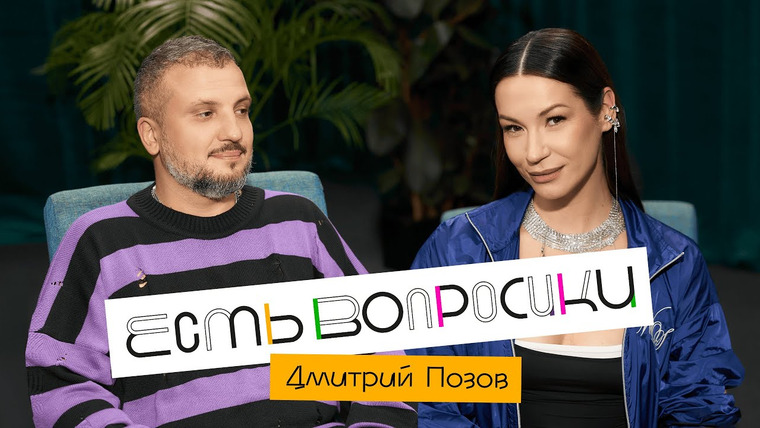 Есть вопросики — s04e06 — Дмитрий Позов. Про депрессию, семью, импровизаторов и ТНТ.