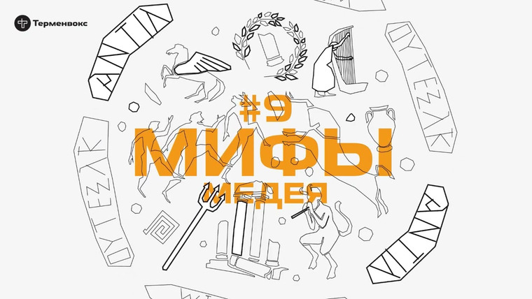 Мифы — s03e09 — Глава 9. Медея // Подкаст «Мифы»
