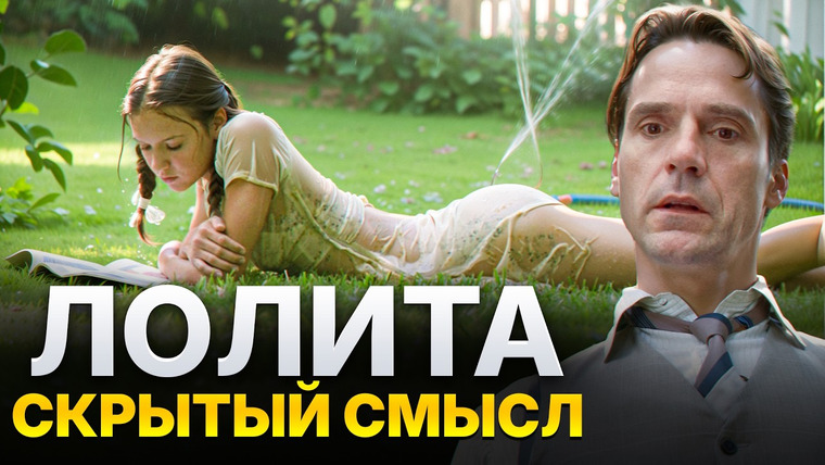 Николай Жаринов — s02e04 — Настоящий смысл книги "Лолита" | Почему Гумберт любил Лолиту? Владимир Набоков | Николай Жаринов