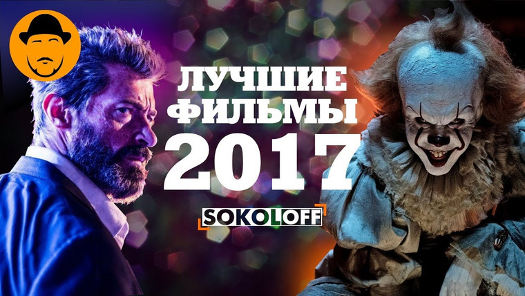 ТОПот Сокола — s05e10 — 10 Лучших Фильмов 2017 [ТОПот Сокола]