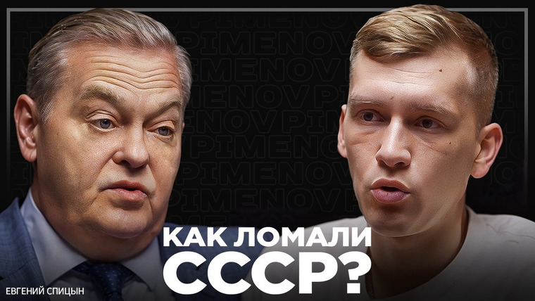 PIMENOV — s03e02 — Почему империю можно было спасти? Засекреченные данные о кризисе в СССР. Евгений Спицын