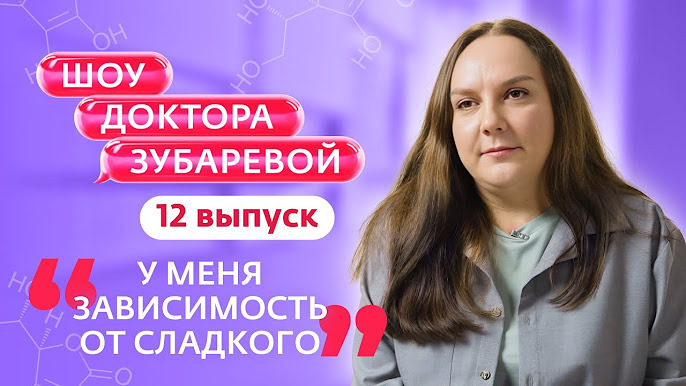 Шоу Доктора Зубаревой — s01e12 — ШОУ ДОКТОРА ЗУБАРЕВОЙ | 12 ВЫПУСК