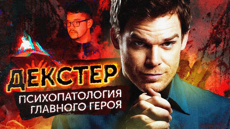 Сериал «Декстер: Новая кровь»: сезон 1 - серия 10 смотреть онлайн - НТВ-ПЛЮС Онлайн ТВ