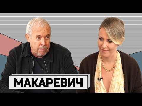 Осторожно: Собчак — s04e13 — АНДРЕЙ МАКАРЕВИЧ: о травле в России, жизни в Израиле и бывшем друге Соловьеве
