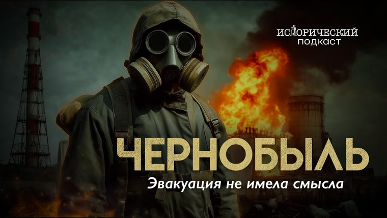 Исторический подкаст — s02e11 — Чернобыль. Всё не так страшно. Искаженная катастрофа.