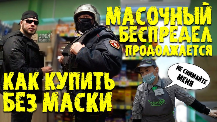 NEPROVOKATOR — s02e05 — МАСОЧНЫЙ РЕЖИМ ЗАКОННОСТЬ / МАСОЧНЫЙ БЕСПРЕДЕЛ / КАК НЕ ПОЛУЧИТЬ ШТРАФ ЗА ОТСУТСТВИЕ МАСКИ