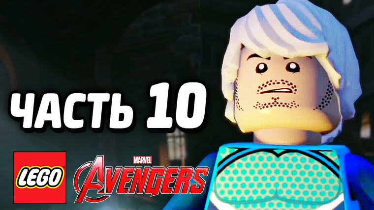 Qewbite — s05e20 — LEGO Marvel's Avengers Прохождение — Часть 10 — РТУТЬ