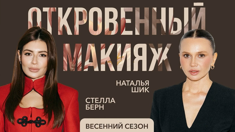 Откровенный макияж с Натальей Шик — s08e01 — СТЕЛЛА БЕРН: от визажиста из Таганрога до популярного бьюти-блогера