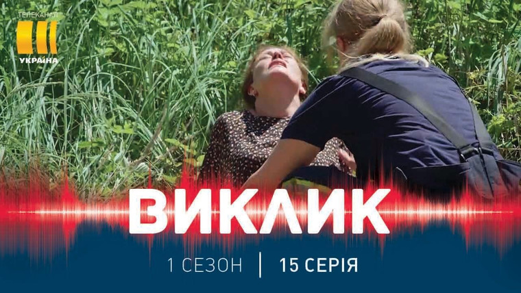 Виклик — s01e15 — Чужі діти