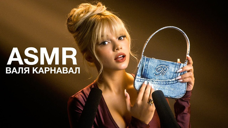 Гоша Карцев | ASMR — s02e06 — Валя Карнавал | ASMR