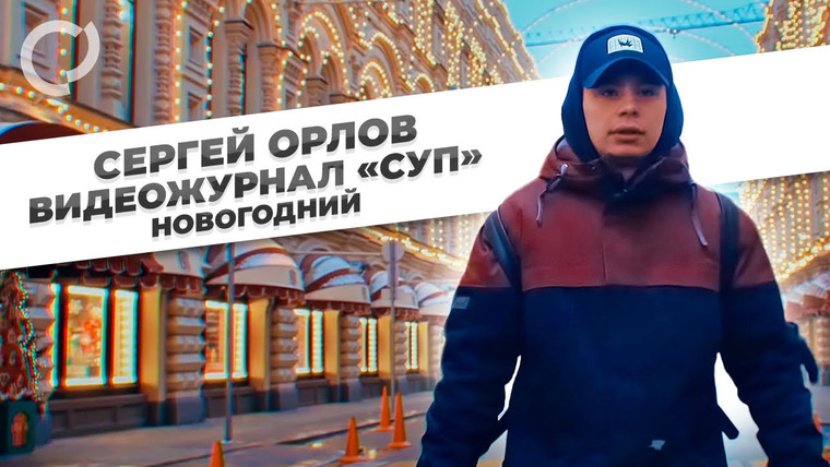 Сергей Орлов — s01e07 — Новогодний