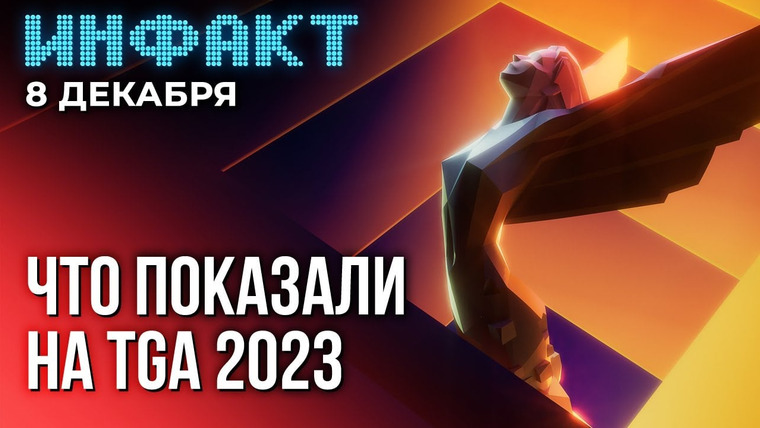 Инфакт — s09e243 — Дата Space Marine 2, Pony Island 2, Marvel’s Blade, World of Goo 2, DLC к Dave the Diver, TGA 2023…