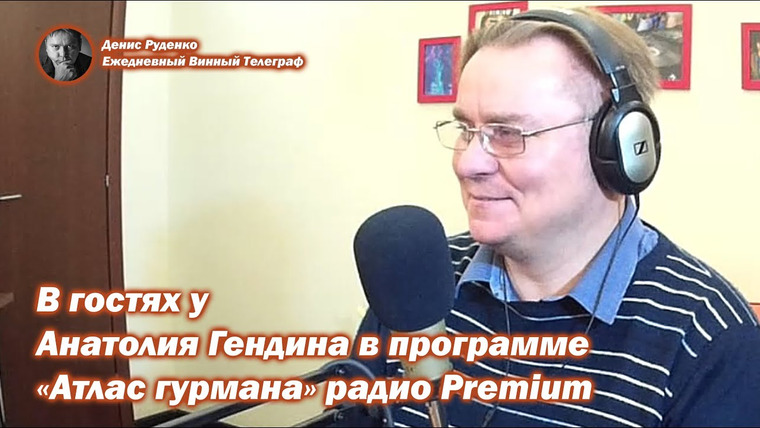 Денис Руденко — s04e36 — Денис Руденко в эфире программы «Атлас Гурмана» Анатолия Гендина на радио Premium