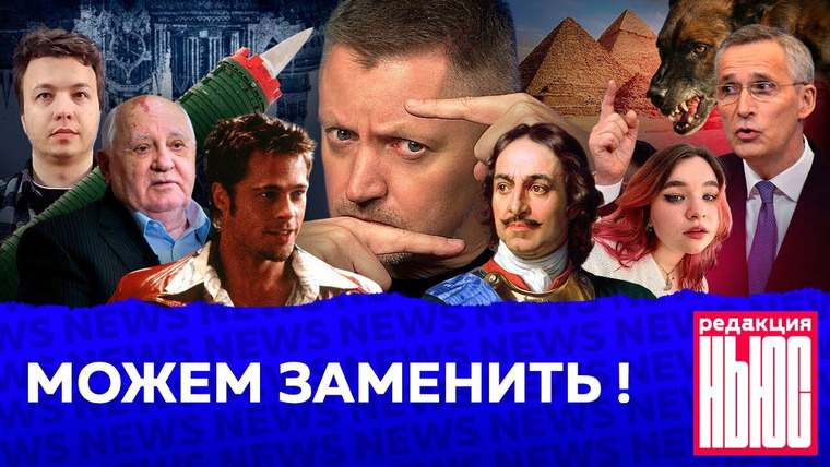 Редакция — s04 special-23 — МОЖЕМ ЗАМЕНИТЬ!: Редакция. News: разговоры о войне, собаки-убийцы, фильм про Навального