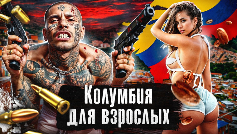 The Люди — s09e02 — Колумбия: внутри самого опасного картеля / Перестр**лки, про**титуция, банды Медельина @anton_lyadov