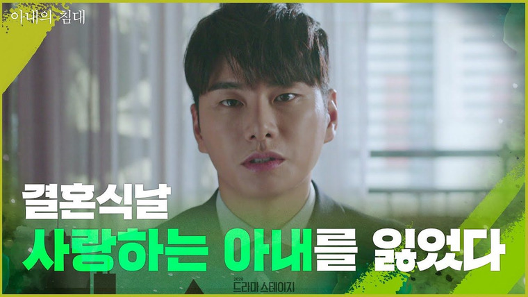 Drama Stage — s03e02 — My Wife's Bed