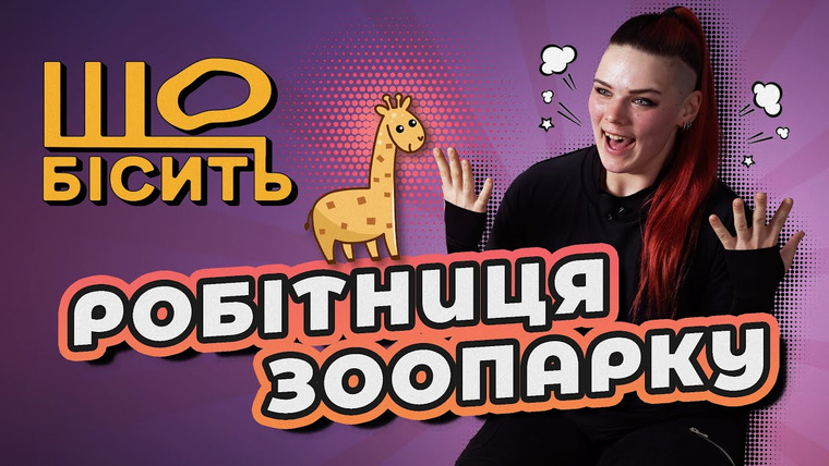 LUKI — s07e18 — Що Бісить Робітницю Зоопарку | Настя