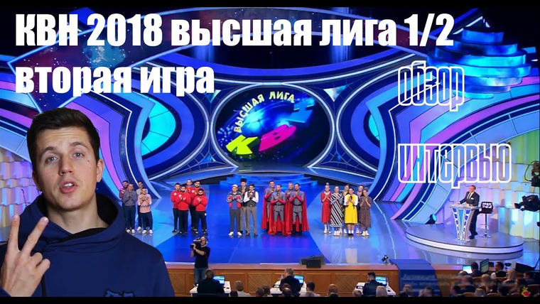 #Косяковобзор — s03e36 — КВН 2018 второй полуфинал