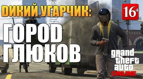 TheBrainDit — s04e34 — GTA ONLINE - ГОРОД ГЛЮКОВ (Угар 16+) #44